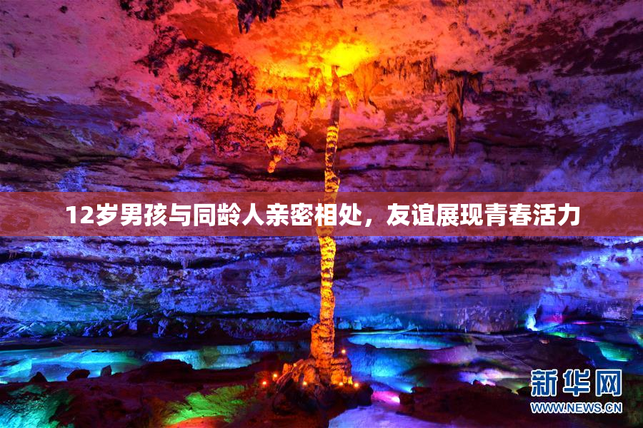 12岁男孩与同龄人亲密相处，友谊展现青春活力