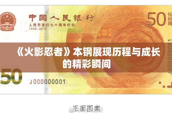 《火影忍者》本钢展现历程与成长的精彩瞬间