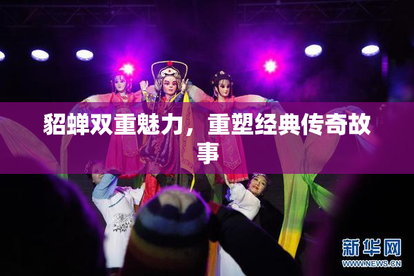 貂蝉双重魅力，重塑经典传奇故事