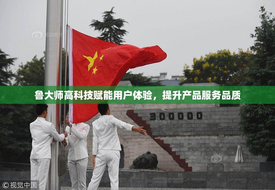 鲁大师高科技赋能用户体验，提升产品服务品质