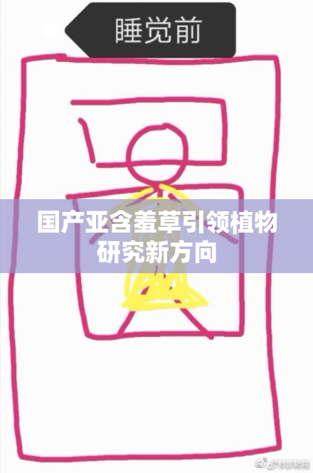 国产亚含羞草引领植物研究新方向