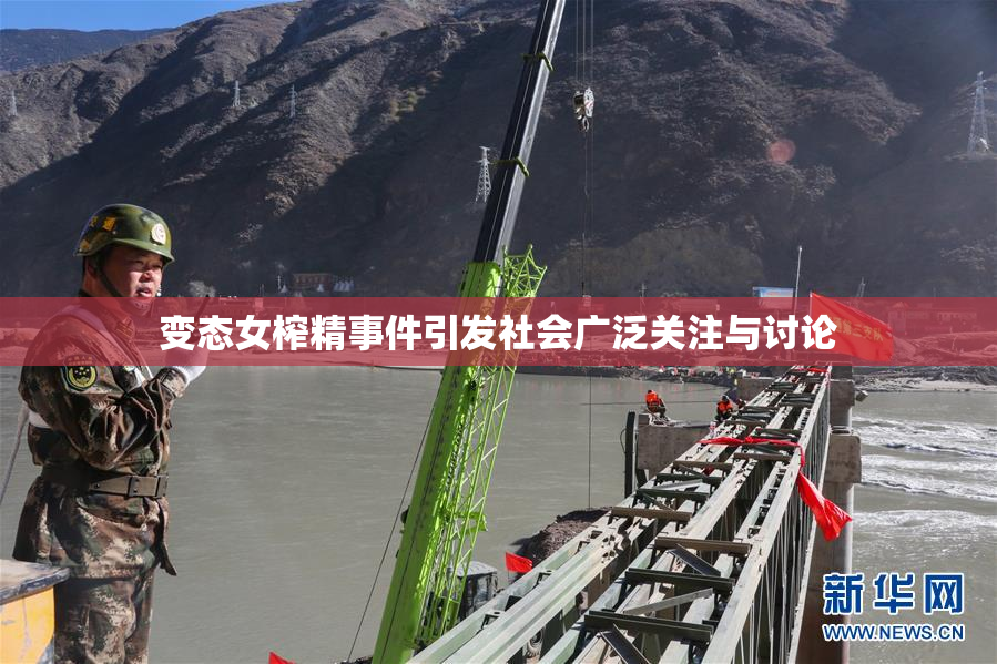 变态女榨精事件引发社会广泛关注与讨论