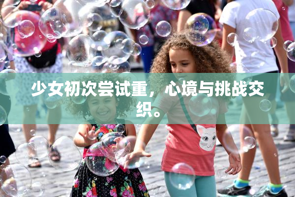 少女初次尝试重，心境与挑战交织。
