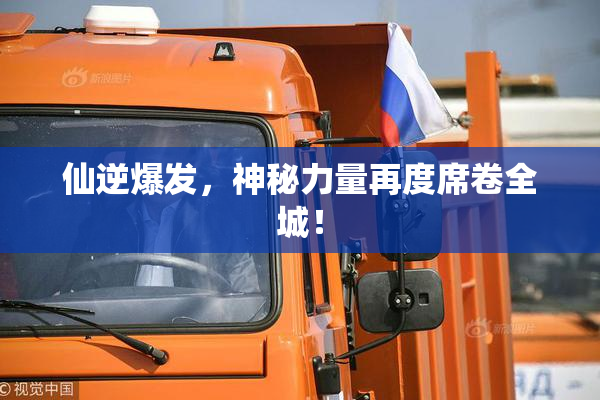 仙逆爆发，神秘力量再度席卷全城！