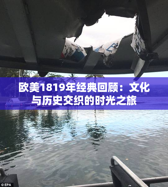 欧美1819年经典回顾：文化与历史交织的时光之旅