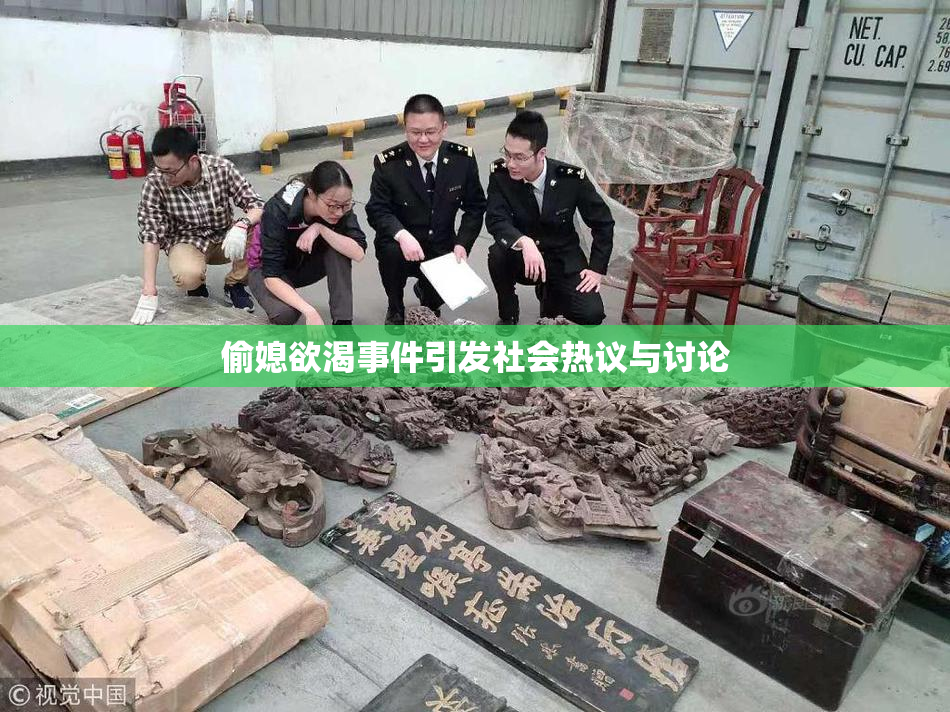 偷媳欲渴事件引发社会热议与讨论