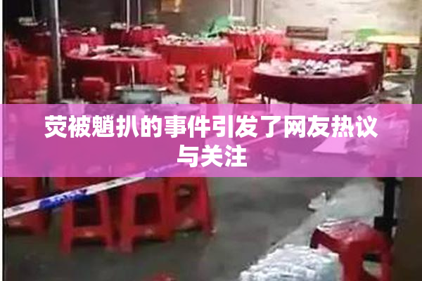 荧被魈扒的事件引发了网友热议与关注