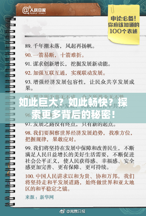 如此巨大？如此畅快？探索更多背后的秘密！