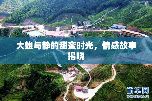大雄与静的甜蜜时光，情感故事揭晓