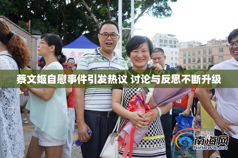 蔡文姬自慰事件引发热议 讨论与反思不断升级