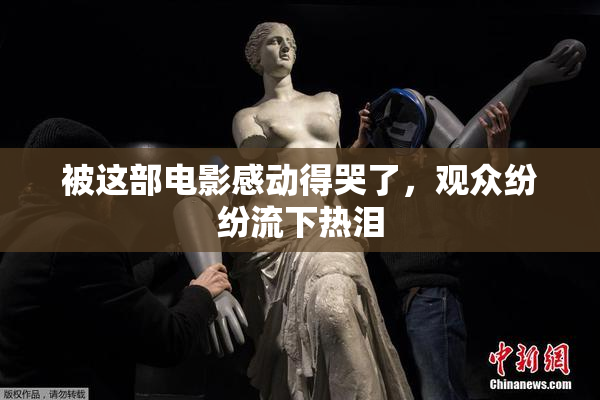 被这部电影感动得哭了，观众纷纷流下热泪