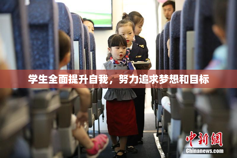 学生全面提升自我，努力追求梦想和目标