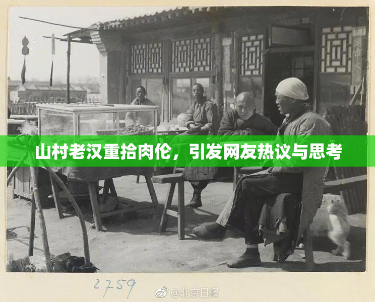 山村老汉重拾肉伦，引发网友热议与思考