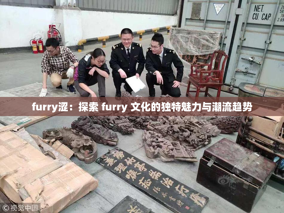 furry涩：探索 furry 文化的独特魅力与潮流趋势