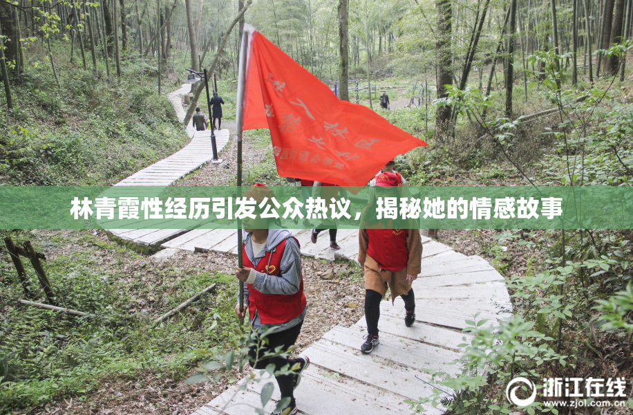 林青霞性经历引发公众热议，揭秘她的情感故事