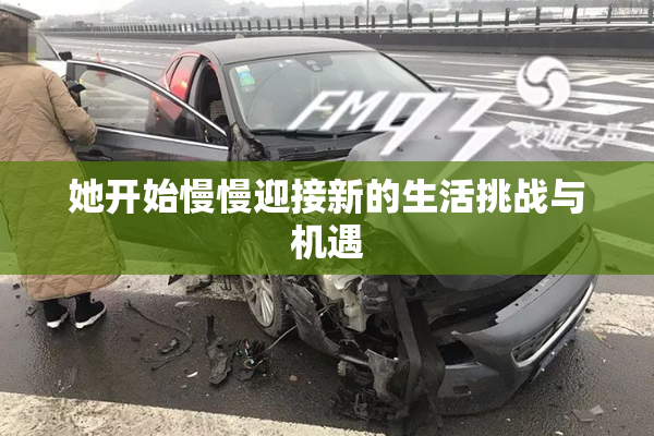 她开始慢慢迎接新的生活挑战与机遇