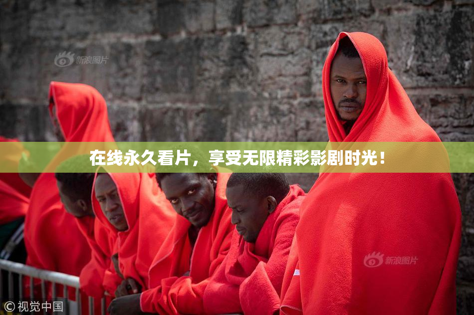 在线永久看片，享受无限精彩影剧时光！