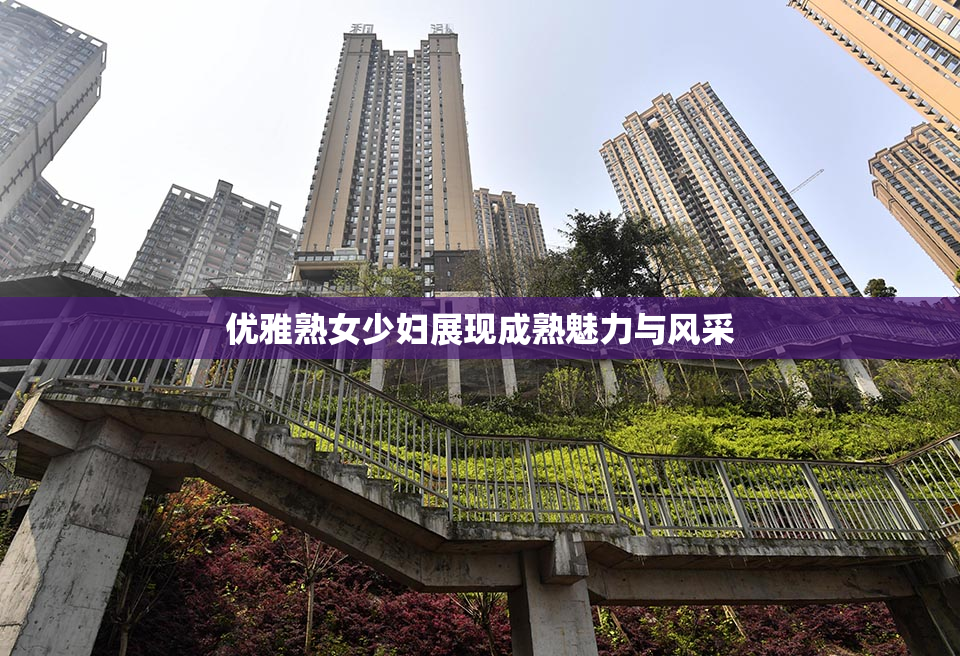 优雅熟女少妇展现成熟魅力与风采