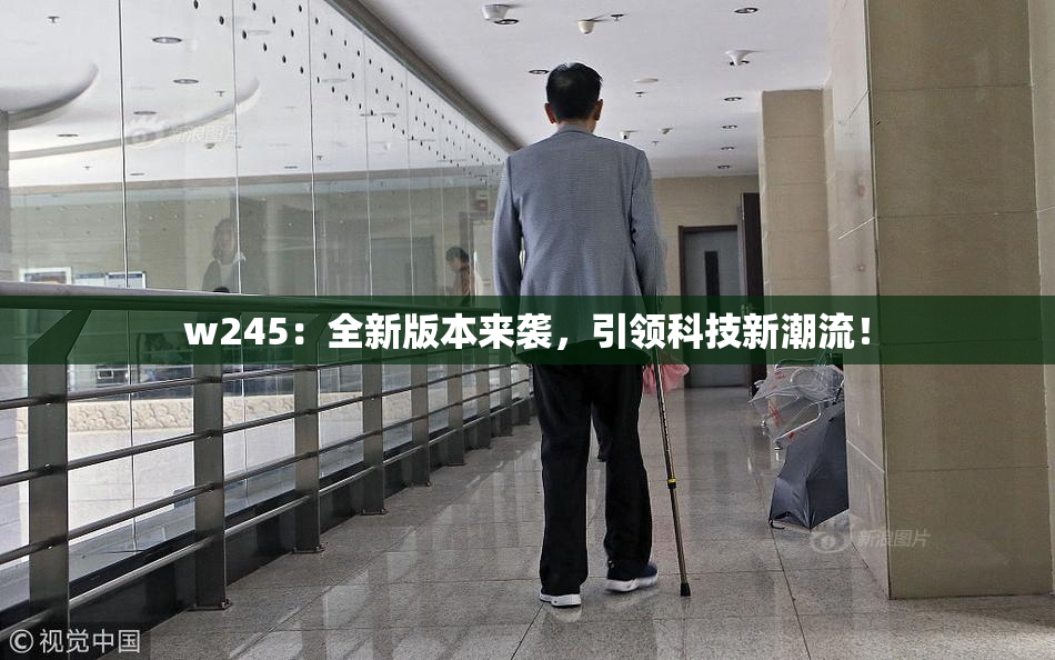 w245：全新版本来袭，引领科技新潮流！