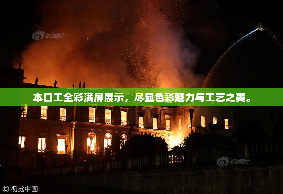 本口工全彩满屏展示，尽显色彩魅力与工艺之美。