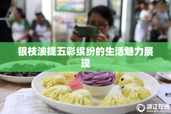银枝波提五彩缤纷的生活魅力展现