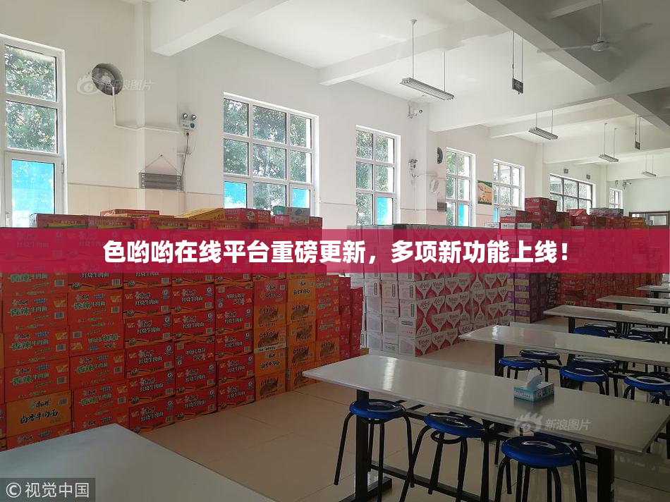 色哟哟在线平台重磅更新，多项新功能上线！