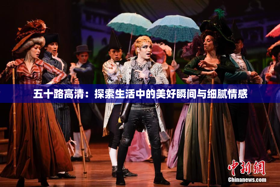 五十路高清：探索生活中的美好瞬间与细腻情感