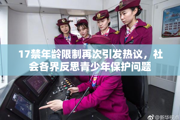 17禁年龄限制再次引发热议，社会各界反思青少年保护问题