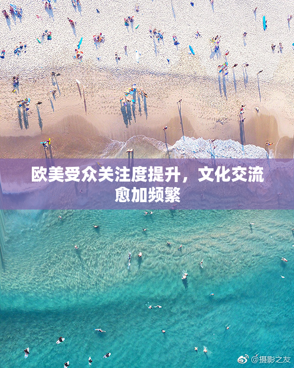 欧美受众关注度提升，文化交流愈加频繁