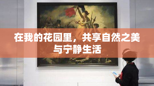 在我的花园里，共享自然之美与宁静生活
