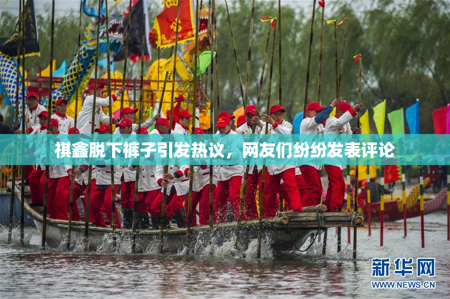 祺鑫脱下裤子引发热议，网友们纷纷发表评论