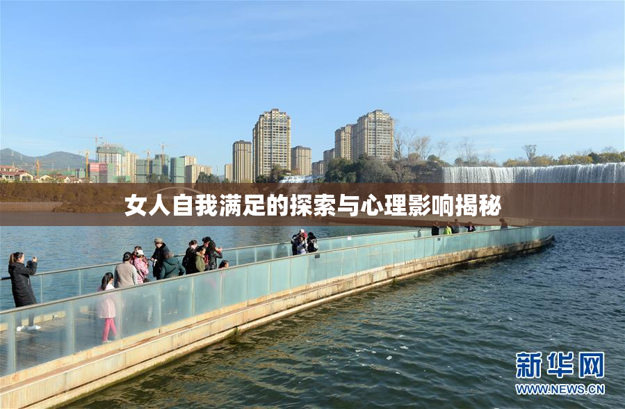 女人自我满足的探索与心理影响揭秘