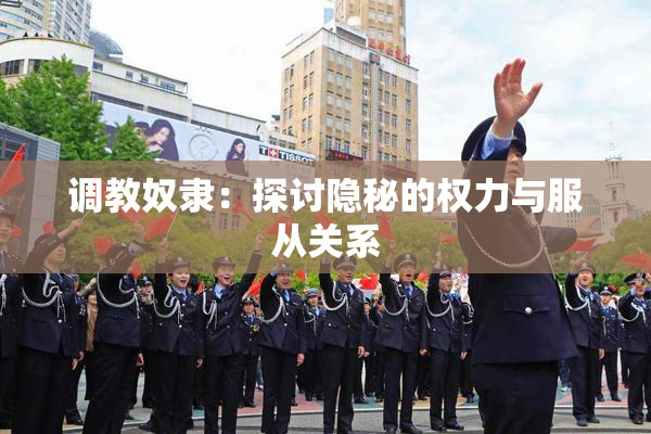 调教奴隶：探讨隐秘的权力与服从关系