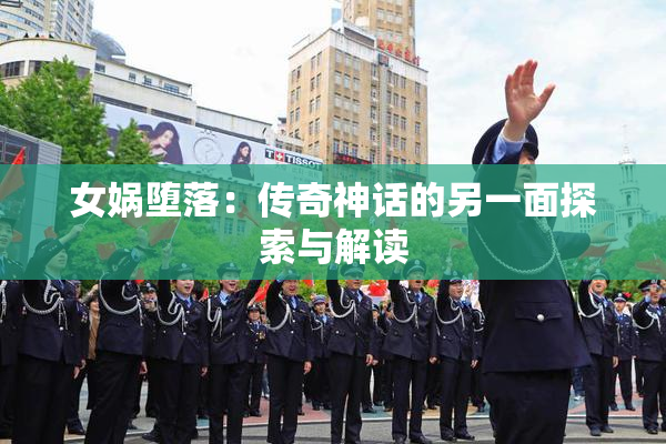 女娲堕落：传奇神话的另一面探索与解读