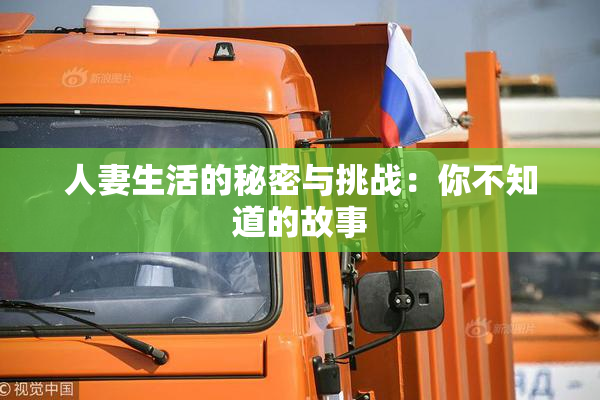 人妻生活的秘密与挑战：你不知道的故事