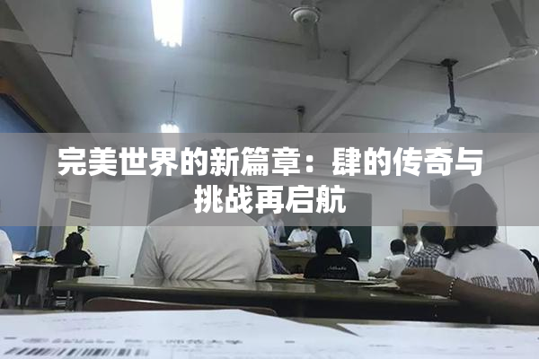 完美世界的新篇章：肆的传奇与挑战再启航