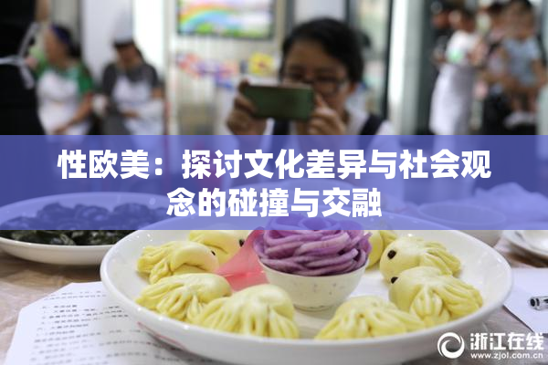 性欧美：探讨文化差异与社会观念的碰撞与交融