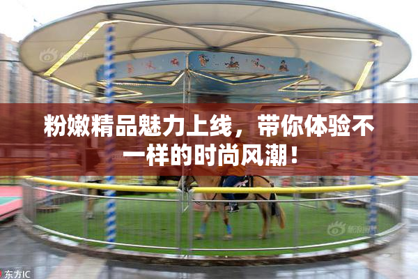 粉嫩精品魅力上线，带你体验不一样的时尚风潮！