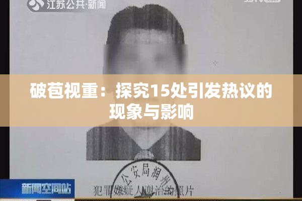 破苞视重：探究15处引发热议的现象与影响