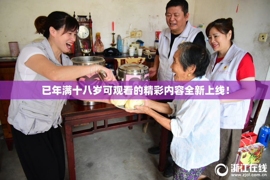 已年满十八岁可观看的精彩内容全新上线！