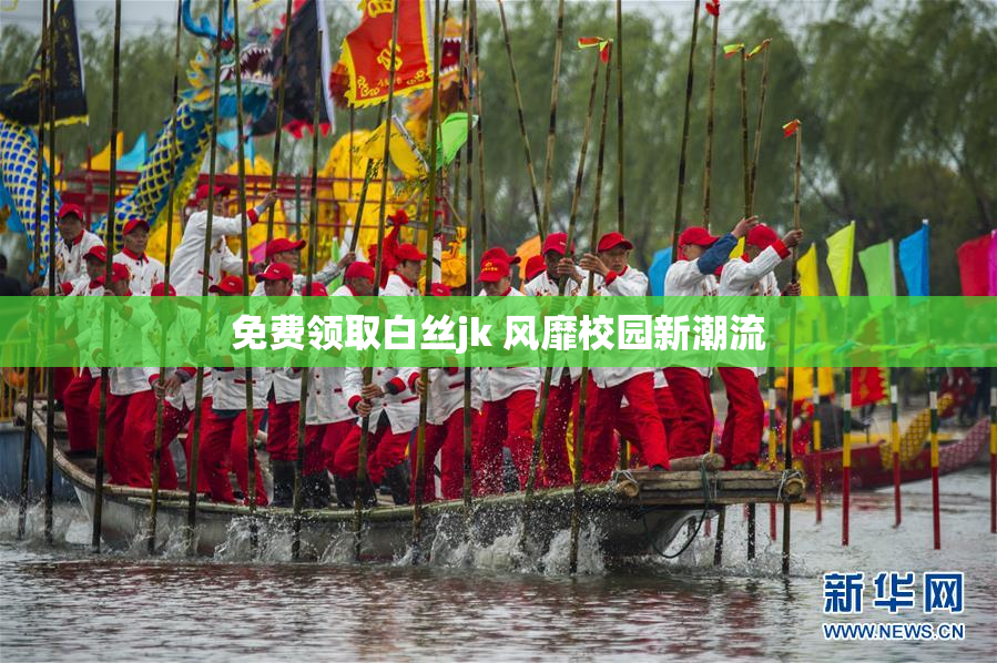 免费领取白丝jk 风靡校园新潮流