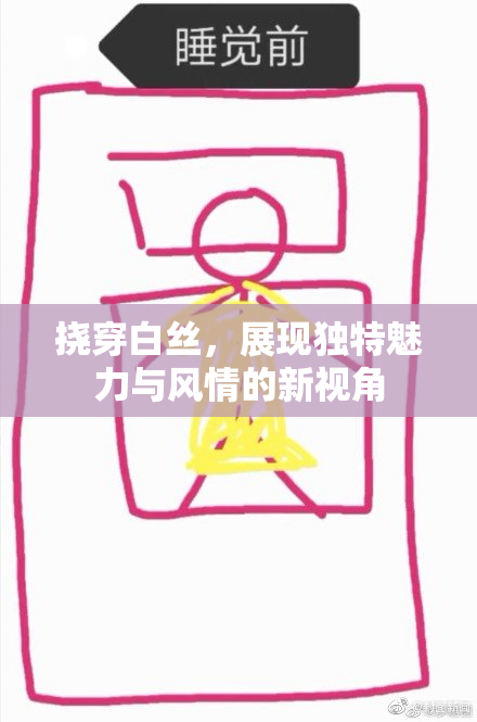 挠穿白丝，展现独特魅力与风情的新视角