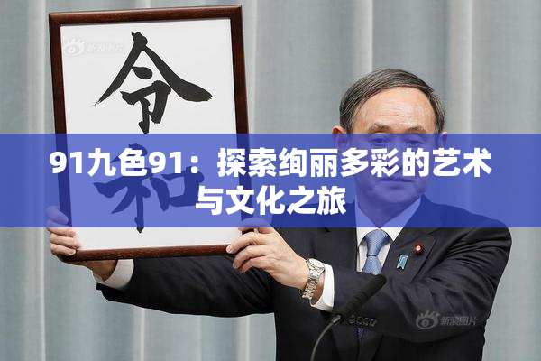 91九色91：探索绚丽多彩的艺术与文化之旅
