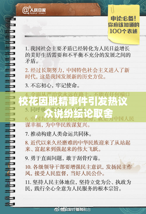 校花因脱精事件引发热议，众说纷纭论取舍