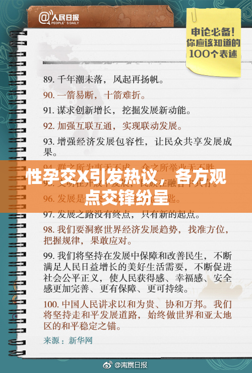 性孕交X引发热议，各方观点交锋纷呈