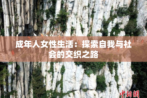 成年人女性生活：探索自我与社会的交织之路