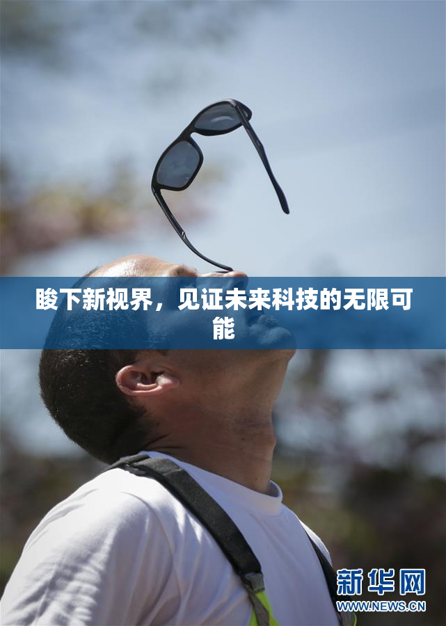睃下新视界，见证未来科技的无限可能