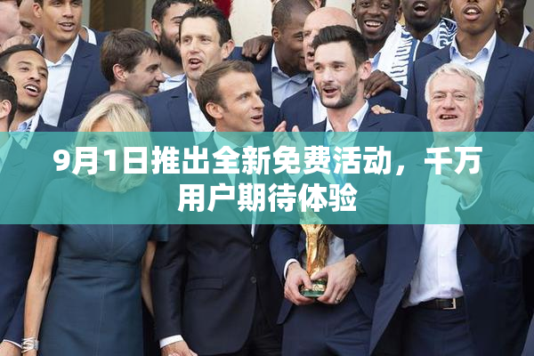 9月1日推出全新免费活动，千万用户期待体验