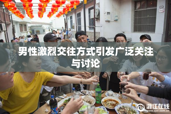 男性激烈交往方式引发广泛关注与讨论