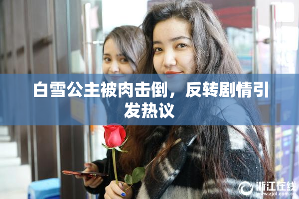 白雪公主被肉击倒，反转剧情引发热议